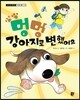 멍멍 강아지로 변했어요