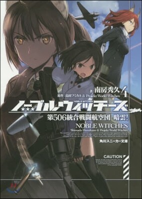 ノ-ブルウィッチ-ズ(4)第506統合戰鬪航空團 暗雲!