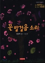 꽃 발걸음 소리