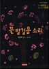 꽃 발걸음 소리