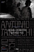 다마세누 몬테이루의 잃어버린 머리