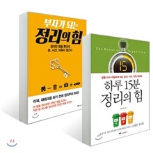 부자가 되는 정리의 힘 + 하루 15분 정리의 힘