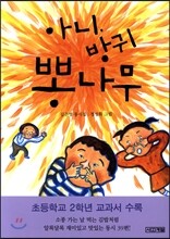아니, 방귀 뽕나무