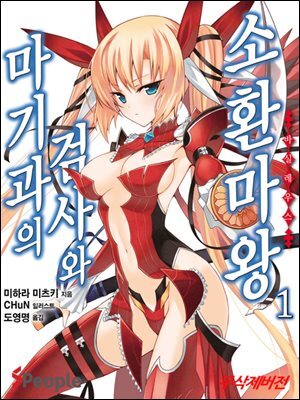 마기과의 검사와 소환마왕 01권
