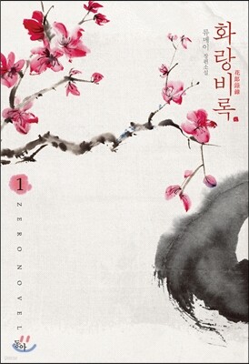화랑비록 1