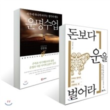 운명수업 + 돈보다 운을 벌어라