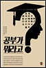 공부가 뭐라고