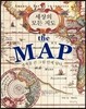 세상의 모든 지도 the MAP