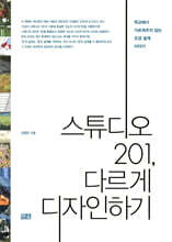 스튜디오 201, 다르게 디자인하기