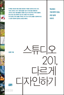 스튜디오 201, 다르게 디자인하기