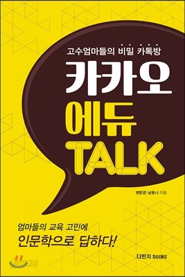 카카오 에듀 TALK