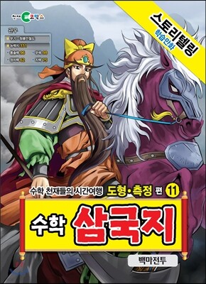 수학 삼국지 11