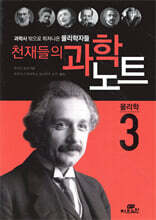 천재들의 과학노트 3 물리학