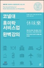 코넬대 휴미락(休味樂) 서비스업 완벽 강의