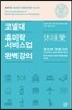 코넬대 휴미락(休味樂) 서비스업 완벽 강의
