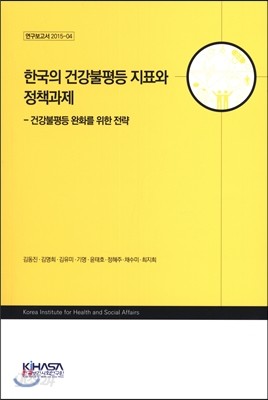 한국의 건강불평등 지표와 정책과제