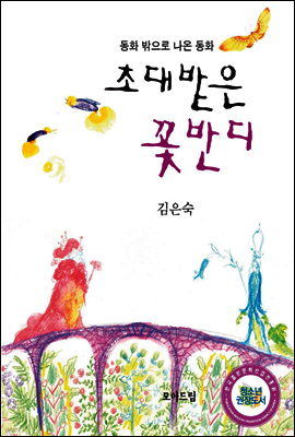 초대받은 꽃반디