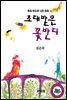 초대받은 꽃반디