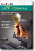 고성능 PC - 50만원 싸게 사는 법