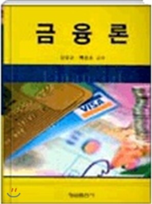 금융론