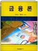 금융론