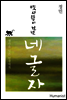 옛사람이 건넨 네 글자