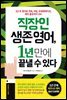 직장인 생존 영어, 1년 만에 끝낼 수 있다