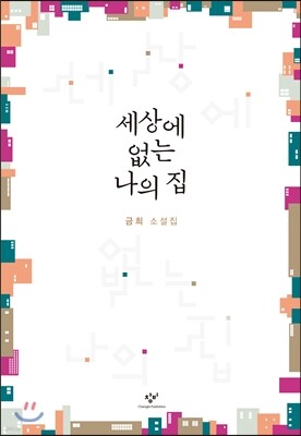 세상에 없는 나의 집