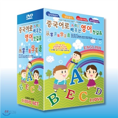 중국어로 배우는 영어 첫 걸음 [유아 교육 프로그램] 11DVD