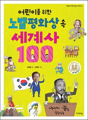 어린이를 위한 노벨평화상 속 세계사 100