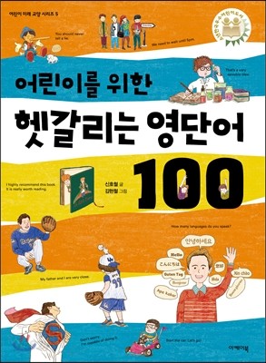 어린이를 위한 헷갈리는 영단어 100