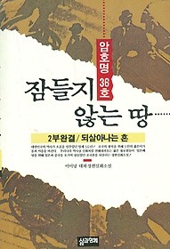 잠들지 않는 땅 2부완결 - 되살아나는 혼 (암호명 36호)