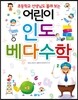 어린이 인도베다수학