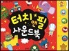 터치앤필 사운드북
