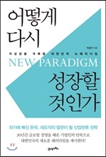 어떻게 다시 성장할 것인가