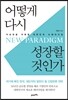 어떻게 다시 성장할 것인가
