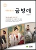 하룻밤에 읽는 금병매