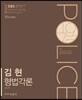 2016 EBS 김현 형법각론