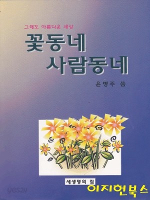 꽃동네 사람동네