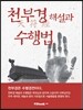 천부경 해설과 수행법