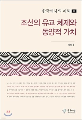 조선의 유교 체제와 동양적 가치