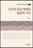 조선의 유교 체제와 동양적 가치