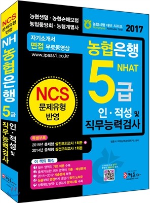 2017 NH농협은행 5급 인&#183;적성 및 직무능력검사