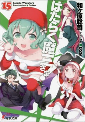 はたらく魔王さま!(15)