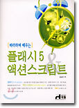 플래시5 & 액션스크립트
