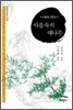 마음속의 대나무
