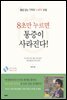 8초만 누르면 통증이 사라진다!