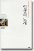 인생의 노래