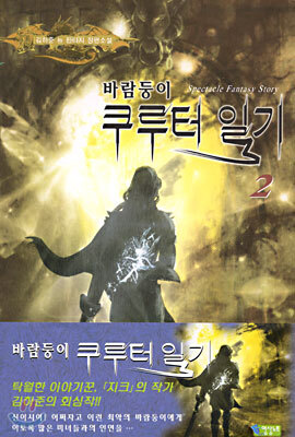 바람둥이 쿠루터 일기 2