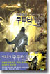 바람둥이 쿠루터 일기 2